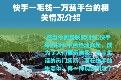 快手一毛钱一万赞平台的相关情况介绍