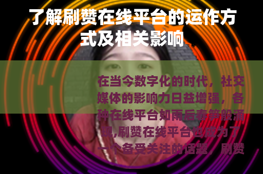 了解刷赞在线平台的运作方式及相关影响