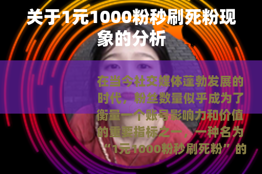 关于1元1000粉秒刷死粉现象的分析