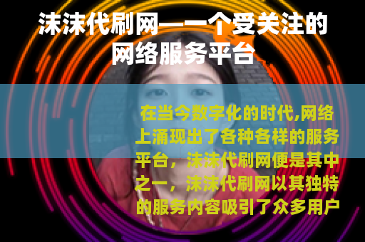 沫沫代刷网—一个受关注的网络服务平台