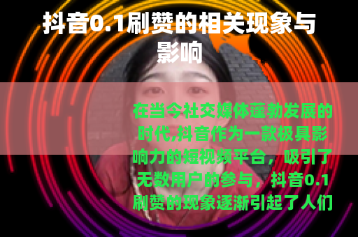 抖音0.1刷赞的相关现象与影响