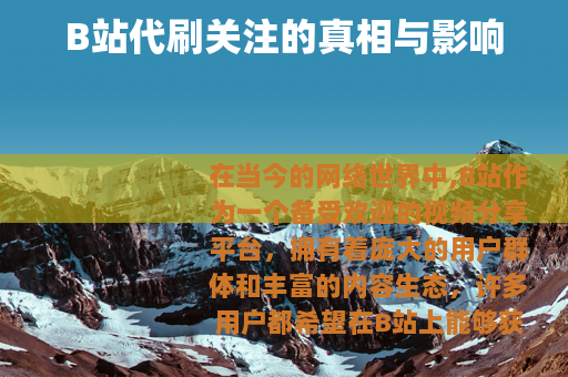 B站代刷关注的真相与影响