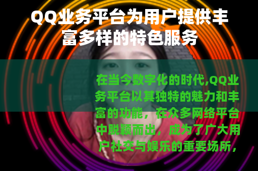 QQ业务平台为用户提供丰富多样的特色服务