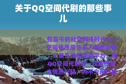 关于QQ空间代刷的那些事儿