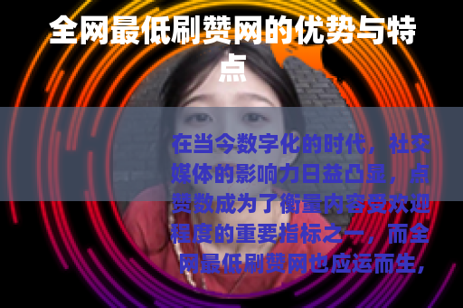 全网最低刷赞网的优势与特点