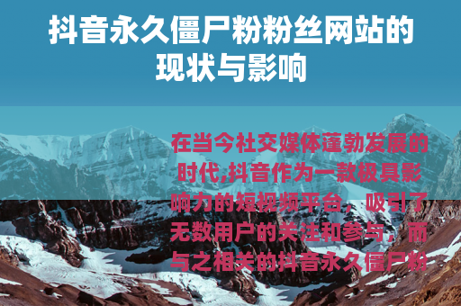 抖音永久僵尸粉粉丝网站的现状与影响
