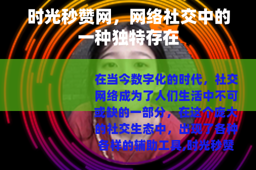 时光秒赞网，网络社交中的一种独特存在