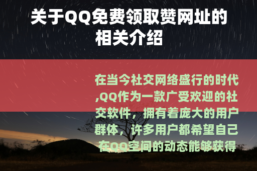 关于QQ免费领取赞网址的相关介绍