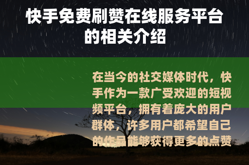 快手免费刷赞在线服务平台的相关介绍