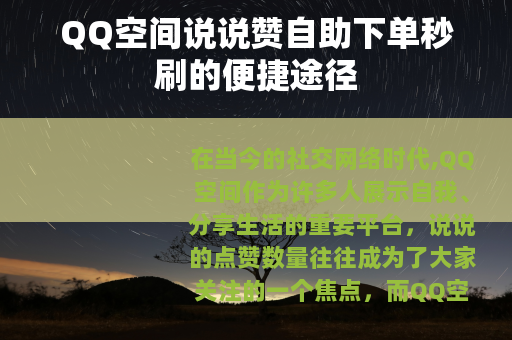 QQ空间说说赞自助下单秒刷的便捷途径