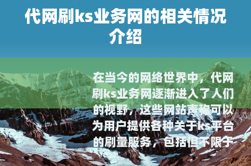 代网刷ks业务网的相关情况介绍