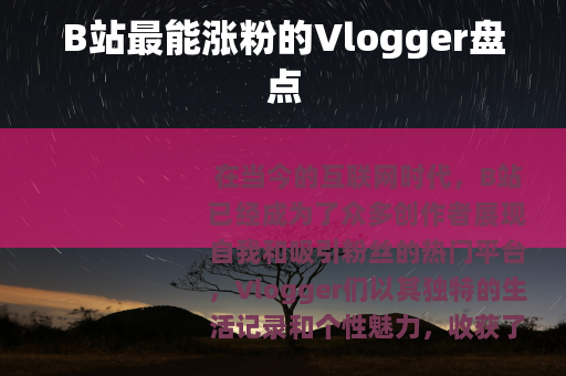 B站最能涨粉的Vlogger盘点