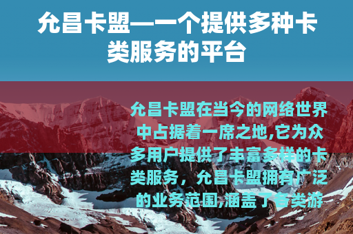 允昌卡盟—一个提供多种卡类服务的平台