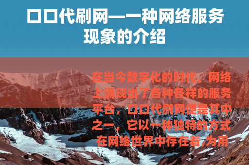 口口代刷网—一种网络服务现象的介绍