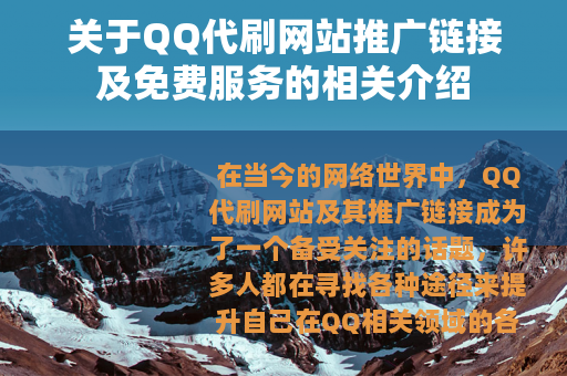 关于QQ代刷网站推广链接及免费服务的相关介绍