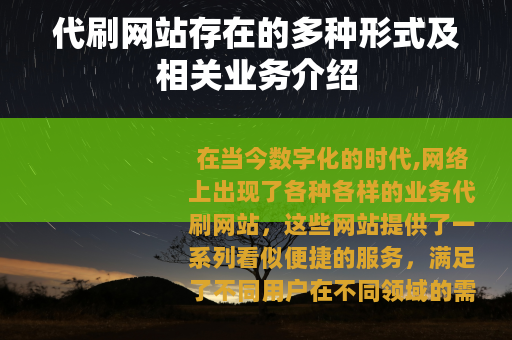 代刷网站存在的多种形式及相关业务介绍