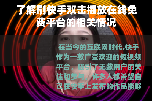 了解刷快手双击播放在线免费平台的相关情况