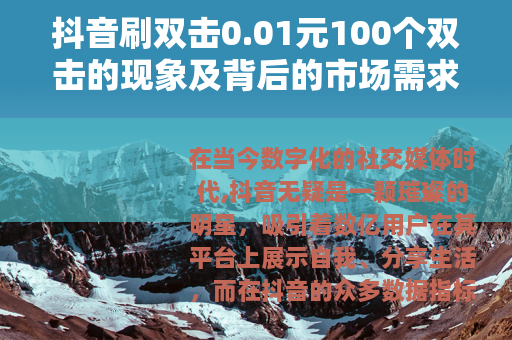 抖音刷双击0.01元100个双击的现象及背后的市场需求
