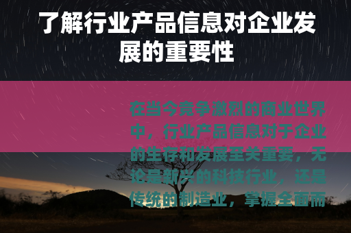 了解行业产品信息对企业发展的重要性
