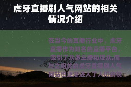 虎牙直播刷人气网站的相关情况介绍