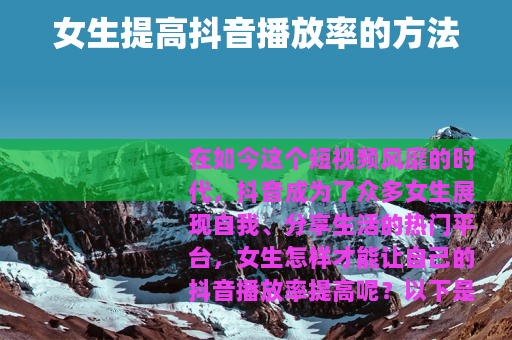 女生提高抖音播放率的方法