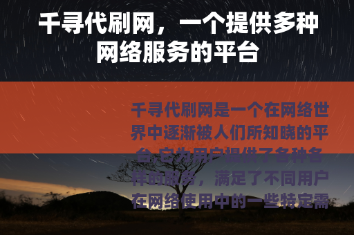 千寻代刷网，一个提供多种网络服务的平台