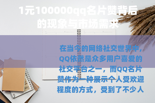 1元100000qq名片赞背后的现象与市场需求