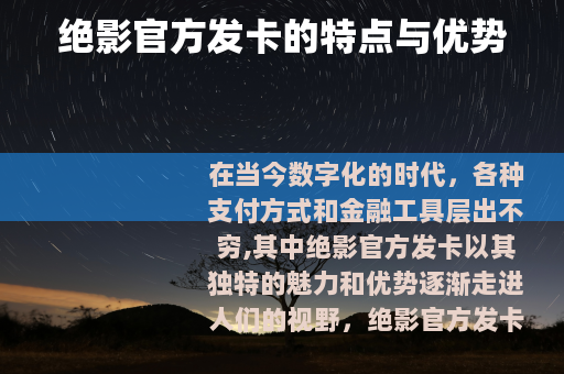 绝影官方发卡的特点与优势