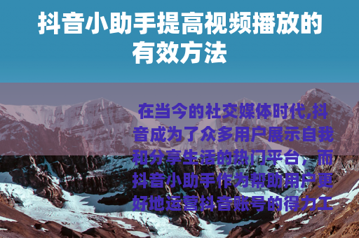 抖音小助手提高视频播放的有效方法