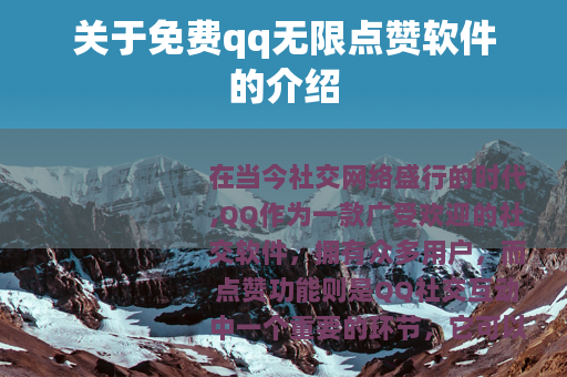 关于免费qq无限点赞软件的介绍