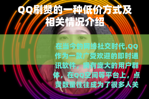 QQ刷赞的一种低价方式及相关情况介绍
