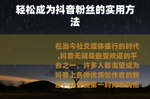 轻松成为抖音粉丝的实用方法