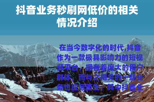 抖音业务秒刷网低价的相关情况介绍