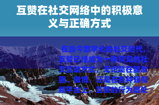 互赞在社交网络中的积极意义与正确方式
