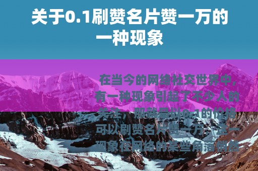 关于0.1刷赞名片赞一万的一种现象