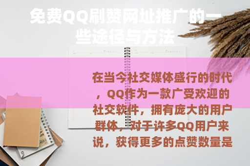 免费QQ刷赞网址推广的一些途径与方法