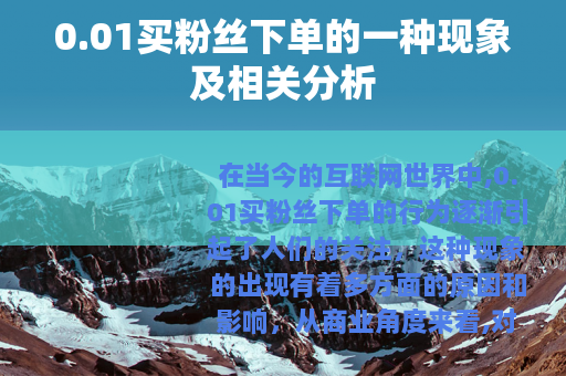 0.01买粉丝下单的一种现象及相关分析