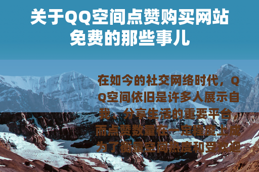 关于QQ空间点赞购买网站免费的那些事儿