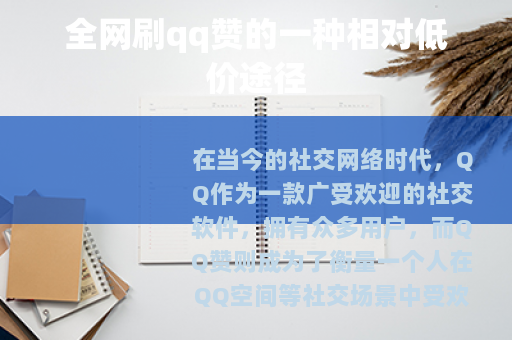 全网刷qq赞的一种相对低价途径