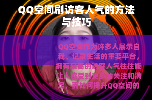 QQ空间刷访客人气的方法与技巧