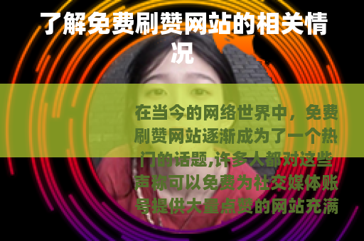 了解免费刷赞网站的相关情况