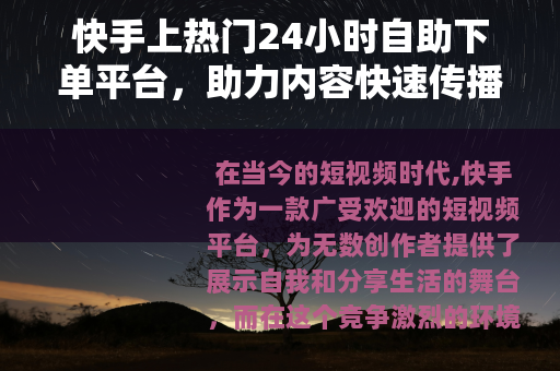 快手上热门24小时自助下单平台，助力内容快速传播的新途径