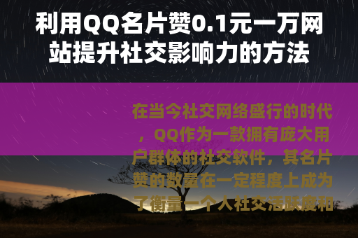 利用QQ名片赞0.1元一万网站提升社交影响力的方法
