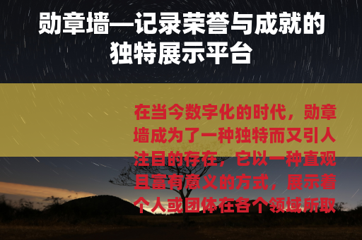 勋章墙—记录荣誉与成就的独特展示平台