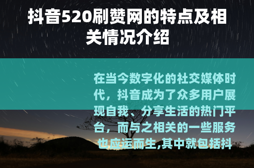 抖音520刷赞网的特点及相关情况介绍