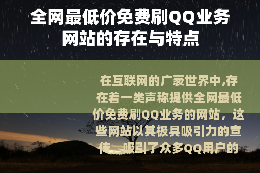 全网最低价免费刷QQ业务网站的存在与特点