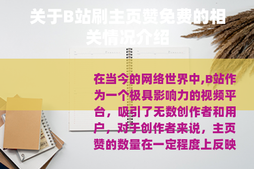 关于B站刷主页赞免费的相关情况介绍