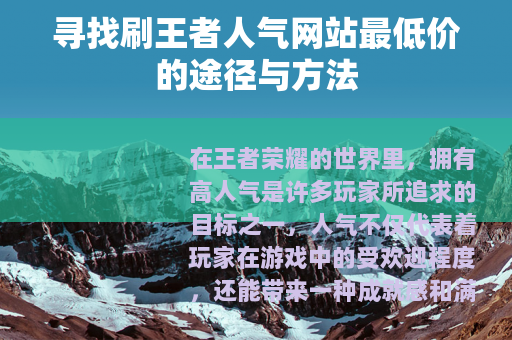 寻找刷王者人气网站最低价的途径与方法
