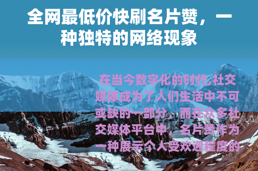 全网最低价快刷名片赞，一种独特的网络现象