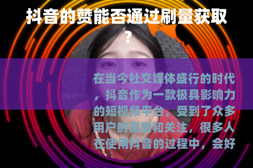 抖音的赞能否通过刷量获取？